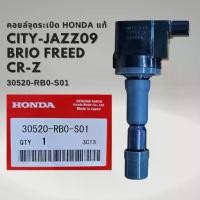 ราคา ☁คอยล์จุดระเบิด แท้ HONDA JAZZ CITY 08-13 BRIO FREED 30520-RB0-S01✥ (1734922520922130058)