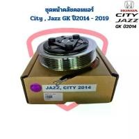 ราคา ▼ชุดหน้าคลัชคอมแอร์ City Jazz GK ปี2014 - 2019 ชุดครัชคอมแอร์ City Jazz 2014 หน้าคลัชคอมแอร์ ซิตี้ แจ๊ส ปี2014✪ (1735519722419619202)