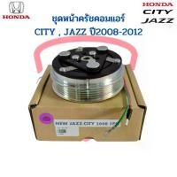 ราคา ✶ชุดหน้าคลัชคอมแอร์ City Jazz GE Freed ปี2009-2012 (Jazz City 2008 5PK) แจ๊ส ซิตี้ ฟรีด ชุดครัช หน้าครัชคอมแอร์ ชุดคลัช♥ (1735547403641586713)