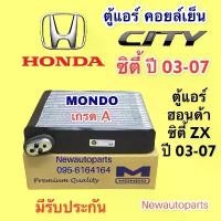 ราคา ตู้แอร์ คลอย์เย็น HONDA CITY ปี 2003-06 (MONDO) ฮอนด้า ซิตี้’03 ZX EVAPORATOR คอยล์เย็น (1735289583230813660)