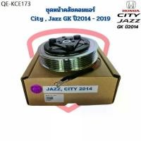 ราคา ชุดหน้าคลัชคอมแอร์ City Jazz GK ปี2014 - 2019 ชุดครัชคอมแอร์ City Jazz 2014 หน้าคลัชคอมแอร์ ซิตี้ แจ๊ส ปี2014 (1735512168116094276)