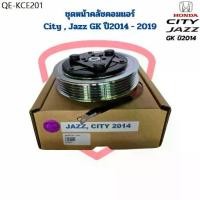 ราคา ชุดหน้าคลัชคอมแอร์ City Jazz GK ปี2014 - 2019 ชุดครัชคอมแอร์ City Jazz 2014 หน้าคลัชคอมแอร์ ซิตี้ แจ๊ส ปี2014 (1735506002246010763)