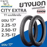 ราคา ยางนอก MICHELIN CITY EXTRA ขอบ 17 ขอบ TT แบบใช้ยางใน 2.25-17 2.50-17 2.75-17 (ราคาต่อเส้น) (1735419530054305782)