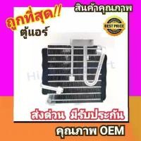 ราคา ตู้แอร์ ฮอนด้า ซีวิค'96-00,ซิตี้'96,ซีอาร์วี'96 คอล์ยเย็น คอยล์เย็น ตู้ คอย คอล์ย คอยล์ แอร์ Honda CIVIC 1996,CITY,CRV (1735569687843735421)