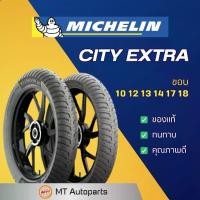 ราคา ☁ยางนอก มิชลิน MICHELIN City Extra | ขอบ 10 12 13 14 17 18✥ (1735210771126978043)