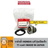 ราคา วาล์วน้ำ HONDA แท้ศูนย์ วาล์วน้ำเปิดเร็ว 71 องศา CIVIC , ACCORD , CITY , CRV แท้ HO-19301-PO7 (1735360541060924871)