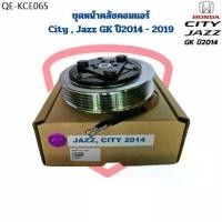 ราคา ชุดหน้าคลัชคอมแอร์ City Jazz GK ปี2014 - 2019 ชุดครัชคอมแอร์ City Jazz 2014 หน้าคลัชคอมแอร์ ซิตี้ แจ๊ส ปี2014 (1735415709459711958)