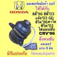 ราคา ♀มอเตอร์หม้อน้ำ ฮอนด้า ซิตี้’96 ซิตี้ แจ๊ส’03 GD ซีวิค’01 CRV’96 พัดลมแอร์ HONDA CITY JAZZ CIVIC CRV มอเตอร์พัดลม แผงแอร์❥ (1734907637314913306)