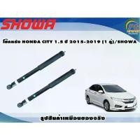 ราคา โช๊คหลัง HONDA CITY 1.5 ปี 2015-2019 (1 คู่)/SHOWA (1735406062395557403)