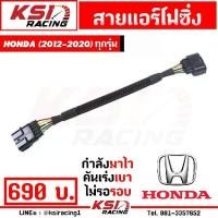 ราคา สาย แอร์โฟ ซิ่ง IAT สัญญาณ แอร์โฟร์ ตรงรุ่น Honda JAZZ , CITY , CIVIC , ACCORD 2012-2020 ทุกรุ่น (1735490724720510464)
