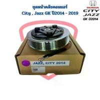 ราคา ❋ชุดหน้าคลัชคอมแอร์ City Jazz GK ปี2014 - 2019 ชุดครัชคอมแอร์ City Jazz 2014 หน้าคลัชคอมแอร์ ซิตี้ แจ๊ส ปี2014♧ (1734968685377127552)