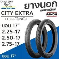 ราคา ยางนอก MICHELIN CITY EXTRA ขอบ 17 ขอบ TT แบบใช้ยางใน 2.25-17 2.50-17 2.75-17 (ราคาต่อเส้น) (1735505484248221124)