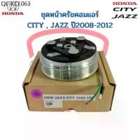 ราคา ชุดหน้าคลัชคอมแอร์ City Jazz GE Freed ปี2009-2012 (Jazz City 2008 5PK) แจ๊ส ซิตี้ ฟรีด ชุดครัช หน้าครัชคอมแอร์ ชุดคลัช (1735419028356629819)