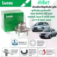 ราคา LUCAS ลูกปืนล้อ+ดุมล้อหลัง DISC BARKE (มี ABS),(ไม่มี ABS) HONDA JAZZ ปี 2004-2007,CITY ปี 2003-2008 (1 ลูก) (1735386070598583328)