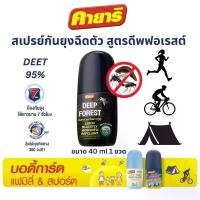 ราคา คายาริ ดีพฟอเรสต์ (DEEP FOREST) สเปรย์กันทาก ยุง คุ่น(ริ้นดำ) ขนาด 40 ml. (1734350030354548185)