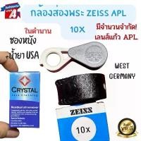 ราคา กล้องส่องพระ Zeiss Apl. 10x ราวยุคปี 1970+ West Germany ขยาย 10X เลนส์กว้าง 13 มิล ส่องดี โฟกัสไว นิ่ง คม ของมีจำกัด หายาก หมดเเล้วหาเข้ายาก มีปลายทาง (1730300118224767838)