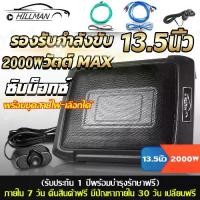 ราคา HAM Subbox 13.5 นิ้ว เบสบ็อกซ์ ซับบ็อกซ์ใต้เบาะรถ เบสในรถยนต์ ดอกซับ ซับวูฟ พร้อมบูสเบส (1734335868878488884)