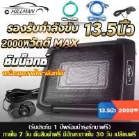ราคา HAM Subbox 13.5 นิ้ว เบสบ็อกซ์ ซับบ็อกซ์ใต้เบาะรถ เบสในรถยนต์ ดอกซับ ซับวูฟ พร้อมบูสเบส (1735283303107430357)