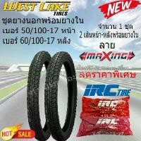 ราคา ชุดยางนอก พร้อม ยางใน หน้า+หลัง WEST LAKE ลาย maxing H-991 ขนาด 50/100-17 + 60/100-17 ขอบ17 พร้อม ยางใน IRC 2 เส้น (1732550625720829015)