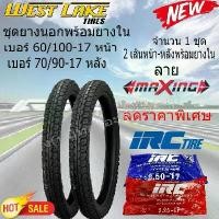ราคา ยางนอกWEST LAKE( ลาย maxing )หน้า60/100-17+หลัง70/90-17ขอบ17 พร้อม ยางใน IRC หน้า2.25-17+หลัง2.50-17 จำนวน 1 ชุด (1732550589612983674)