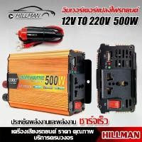 ราคา HAM อินเวอร์เตอร์แปลงไฟรถยนต์อินเวอร์เตอร์ 12V200W 500W เครื่องแปลงไฟรถยนต์เป็นไฟบ้าน (1734472403717555954)