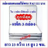ราคา แพ็ค 3 กล่อง FAI/HAM 111 บาง กล่องใส่พระ กล่องสแตนเลสใส่พระ ยาว 23 กว้าง 15 สูง 2 ซม. สปอตสินค้า (1735455402577855790)