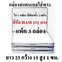 ราคา (แพ็ค 3 กล่อง) HAM 111 บาง กล่องใส่พระ กล่องสแตนเลสใส่พระ กล่องใส่พระเครื่อง สวัสดิการสด (1732687112966801173)
