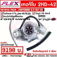 ราคา เทอร์โบ แต่ง ดีเซล FLEX 2KD-42 ใบบิลเลต 42 มิล รับบูส 40 ตรงรุ่น Toyota VIGO 2.5 วีโก้ โบบน 05-15 (1735551350164718836)