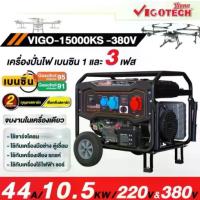 ราคา แท้ ส่งด่วน VIGOTECH เครื่องปั่นไฟ เบนซิน รุ่น VIGO-15000KS-380V ระบบ 220/380V 10.5kw. กำลัง 10500W ปั่นไฟ (1735556524378785364)