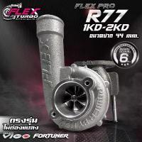 ราคา เทอร์โบ FLEX PRO R77-S Vigo/เทอร์โบ FLEX PRO R77 Vigo (1733903478988834525)