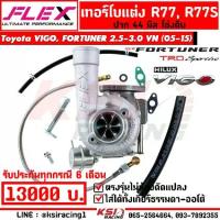 ราคา เทอร์โบ FLEX แต่ง ดีเซล ซิ่ง R77 , R77S Toyota VIGO , FORTUNER 2.5 - 3.0 VN โตโยต้า วีโก้ , ฟอร์จูนเนอร์ 05-15 (1733978825946203506)