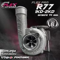 ราคา เทอร์โบ FLEX PRO R77-S Vigo/เทอร์โบ FLEX PRO R77 Vigo (1734604584642512761)