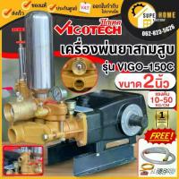 ราคา แท้ ส่งด่วน VIGOTECH ปั๊มพ่นยาสามสูบ 2นิ้ว รุ่น VIGO-150C สามสูบ พ่นยาสามสูบ ปั้มพ่นยา ปั๊มพ่นยา ปั๊มสามสูบ วีโกเทค (1735544695129540081)