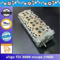 ราคา ฝาสูบ วีโก้ ดีเซล 3000 ครบชุด พร้อมใส่ TOYOTA VIGO 3000CC. 1KD COMPLETE. ใส่ได้เลยไม่ต้องเข้าโรงกลึง (1731789256806729214)