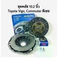 ราคา ชุดแผ่นคลัช หวีคลัช ลูกปืนคลัช ลูกปืนปลายเกียร์ ขนาด 10.2 Toyota Vigo ,Commuter (1734769936535947076)