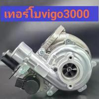 ราคา ♒เทอร์โบvigo3000 เทอร์โบvigo เทอร์โบfortuner เครื่อง 3000 ไม่รวมมอเตอร์ สินค้าคุณภาพสูง ทนทานมาก เทอร์โบvn3000✦ (1733456821957527120)