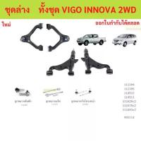 ราคา ลูกหมากทั้งชุด VIGO วีโก้ 2WD innova รวมปีกนก ลูกหมากประกอบชุด, คันส่งประกอบชุด, ประกอบชุด ชุดช่วงล่าง (1735455599979759562)