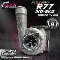 ราคา เทอร์โบ FLEX PRO R77-S Vigo/เทอร์โบ FLEX PRO R77 Vigo (1735393950278386940)
