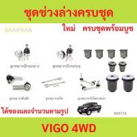ราคา ชุดช่วงล่างครบชุดบูช ลูกหมาก VIGO 4WD วีโก้ ลูกหมาปีกนกกล่าง ลูกหมากปีกนกบน คันชัก ยาว ลูกหมากแร็ (1735455399948945074)