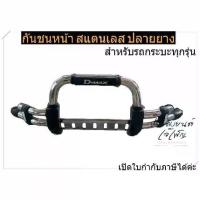 ราคา กันชนหน้า สแตนเลส ปลายยาง vigo revo ranger navara dmax triton mg bt50 migthy d4d และกระบะทุกรุ่น (1734266581870937796)