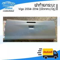 ราคา ฝาท้าย/ฝาท้ายกระบะ Toyota Vigo (วีโก้) 2004-2007/2008-2011/2012-2014 (เปิดกลาง/มีรูไฟเบรค) - BangplusOnline (1735568500401276377)