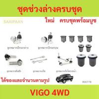 ราคา ชุดช่วงล่างครบชุดบูช ลูกหมาก VIGO 4WD วีโก้ ลูกหมาปีกนกกล่าง ลูกหมากปีกนกบน คันชัก ยาว ลูกหมากแร็ (1731112899226077675)