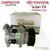 ราคา คอมแอร์ วีโก้ Vigo เครื่องดีเซล ทุกรุ่น (Vinn 0067) โตโยต้า Toyota Diesel คอมแอร์รถยนต์ น้ำยาแอร์ r134a (1735208399585379882)