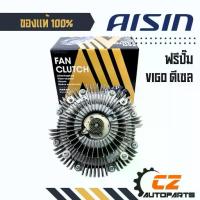ราคา ฟรีปั๊ม วีโก้ ดีเซล ยี่ห้อ AISIN ( ปั๊มฟรี VIGO Diesel ) รหัส FCTS001 (1734817672820000482)