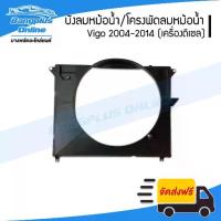 ราคา ✽บังลมหม้อน้ำ/โครงพัดลมหม้อน้ำ Toyota Vigo (วีโก้/วีโก้แชมป์) 2004/2005/2006/2007/2008/2009/2010/2011/2012/2013/2014 (...❤【เก็บเงินปลายทาง】 【COD】 【ส่งฟรี】 (1734845392171271218)