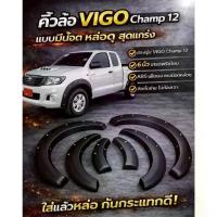 ราคา คิ้วล้อรถยนต์ VIGO CHAMP ปี12 -14 วัสดุ ABS ขนาด 4นิ้ว 6นิ้วเรียบ 6นิ้วมีมุด (1735287298332984876)