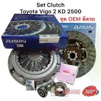 ราคา AISIN 10.2" 10.5 Toyota Hilux VIGO 2004-2015 2KD 1KD ชุดยกคลัทช์ DTX164 มีแผ่นซับเสียง หวี CTX-124 พร้อมลูกปืนคลัทช์ ปลายเกียร์ KOYO (เกรด Aisin OEM) (1732875470131922283)