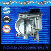 ราคา ✥ปากลิ้นเร่ง ลิ้นปีกผีเสื้อ วีโก้ คอมมูเตอร์ เบนซิน 2700 VIGO COMMUTER 2TR✺ (1733649917257483676)