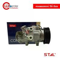 ราคา ✵คอมแอร์ โตโยต้า วีโก้ ดีเซล STAL คอมเพรสเซอร์ คอมแอร์รถยนต์ Compressor Toyota Vigo Diesel✼ (1732292503277176714)