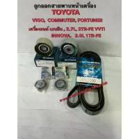 ราคา ♬สายพาน+ลูกลอกหน้าเครื่อง TOYOTA VIGO,COMMUTER ,FORTUNER ,lNNOVA ,2.7L,2TR,1TR-FE เบนซิน✶ (1733554715244922367)